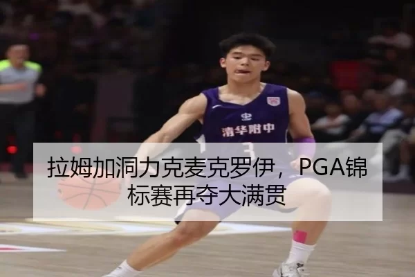 la-mu-jia-dong-li-ke-mai-ke-luo-yi-jin-biao-sai-zai-duo-da-man-guan-2-202.jpg