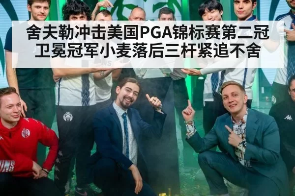 舍夫勒冲击美国PGA锦标赛第二冠卫冕冠军小麦落后三杆紧追不舍