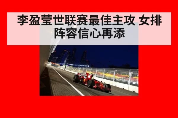 李盈莹世联赛最佳主攻 女排阵容信心再添
